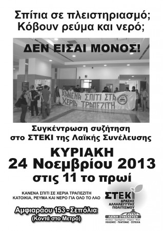 Λαϊκή Συνέλευση Σεπόλια-Κολωνός-Ακ.Πλάτωνα: Κυριακή 24/11, στις 11 π.μ., στο στέκι της λαϊκής συνέλευσης συγκέντρωση-συζήτηση για την οργάνωση της δράσης ενάντια στους πλειστηριασμούς